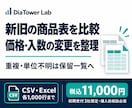 新旧の商品表を比較し価格・入数の変更を整理します CSV・Excelの変更点と保留行を元行参照付きで納品 イメージ1