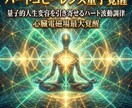 ハートコヒーレンス量子覚醒　光で内側から変容します 心臓電磁場最大覚醒　量子的人生変容を引き寄せるハート波動調律 イメージ5