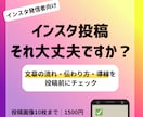 投稿前の不安を減らすInstagram添削します 投稿前の見直しで安心して公開へ イメージ1
