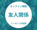 友人や知人関係の悩み聴きます 一緒に分析をし前進するあなたを応援します！ イメージ1