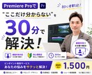 Premiere Proの悩みを30分で解決します 画面共有でその場で解決・初心者歓迎 イメージ1