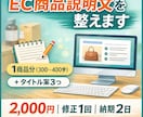 EC商品説明文を整えます 読みやすく、魅力が伝わる説明文にリライトします（修正1回） イメージ1