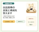 ココナラ出品画像の言葉を整えます 1枚目で内容と魅力が伝わる形に整理 イメージ2