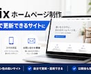 Wixホームページを制作・改善します 自分で更新できる見やすいサイトを制作 イメージ1