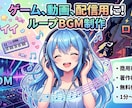 ゲーム、動画、配信用などループBGM作ります EDM、カワイイ、ロックなど幅広く対応します！ イメージ1