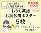 おうち英語ポスター5枚（会話フレーズつき）渡します お風呂時間に、親子で楽しく英語に触れてみませんか？ イメージ1