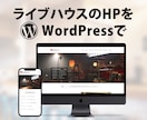 ライブハウスのHPをWordPressで作ります ライブバーやライブカフェにも！知識なしでも更新しやすいサイト イメージ1