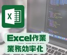 Excel・VBAによる業務自動化/改善します 日々のめんどくさいその作業、自動化しませんか？ イメージ1