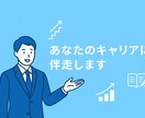 未経験転職に強い！戦略サポートします ポテンシャル採用で選ばれる応募・面接戦略 イメージ1