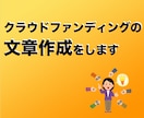 クラウドファンディングの文章作成を代行します プロジェクトページの文章が書けない方へ イメージ1