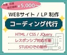 WEBサイト・ＬＰのコーディング代行いたします アニメーション・スマホ/タブレット対応可能 イメージ1