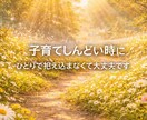 育児の不安、保育経験8年の私が聞きます 1人で抱えこまず、話してみませんか？ イメージ1