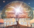 潜在意識を書き換え、本来の自分へ導きます 感情感覚の癖、トラウマ、自己否定、人間関係など思考ぐせ解除 イメージ1