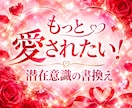 もっと愛されたい！彼からぐいぐい潜在意識書換えます 潜在意識から、思考行動を変えていく。縁結び　音信不通複雑恋愛 イメージ1