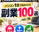 パソコン1台で始められる副業100選をお届けします 初心者OK！仕事内容・価格・難易度・集客方法まで丸ごと分かる イメージ1