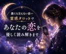 霊感タロットで誰にも言えない恋を優しく読み解きます あなたの想いに寄り添い、あの人の本音とこれからを読み解きます イメージ1