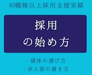 採用の始めかたや組み立て方の相談伺います 【40職種の実績】スタートアップ・中小企業の採用の始め方 イメージ1