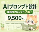 業務効率化用のAIプロンプトを設計します 業務用プロンプト7本/事前テスト実行ログ付き イメージ1