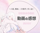 愛ある感想とプロモ動画！創作の感動を２倍にします 作品の世界を熱量ごと映像化。感想と動画で創作をもっと楽しむ イメージ1