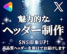魅力的なココナラ・X（ツイッター）ヘッダー作ります あなたの“らしさ”を引き出すデザインで、選ばれる第一印象を イメージ1