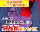 修正無制限◎魅力溢れる歌ってみたMIX行います 現役ボカロP /MIX師があなたの歌声輝かせます！ イメージ1