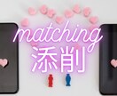 マッチングアプリで選ばれるあなたを作ります マッチしない原因を分析、改善、初デートまでバックアップ。 イメージ1