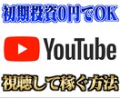 YouTubeを視聴するだけで稼ぐ最新手法教えます 1日1時間の作業とYouTube視聴でOK！初期投資0円！ イメージ1