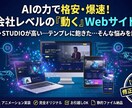 AI×手作業で制作会社レベルのHPを格安で作ります 【先着3名モニター価格】claudeで制作！だから早い！ イメージ1