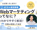 初心者にWebマーケティングの基本を教えます 未経験歓迎！元広告代理店部長と学ぶ60分の個別講義 イメージ1
