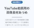 YouTube動画の画像素材を台本に沿って集めます 台本を渡すだけ。権利に配慮した素材を行番号つきで納品 イメージ1