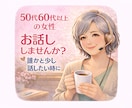 お試し１分もOK 50代60代以上女性お話聞きます 寂しい時・誰かと話したい時・雑談OK！人生後半を心地よく✨ イメージ2