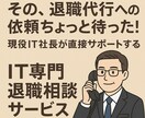 IT技術者限定✳︎✳︎後悔しない退職を支援します 現役IT社長が円満退職や転職の完了まで丁寧に寄り添います！ イメージ1