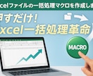 Excelファイルの一括処理マクロを作成します 押すだけ！Excel一括処理革命 イメージ1