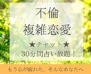 30分間占い放題★チャット★彼の気持ちを鑑定します ◆不倫◆複雑恋愛｜未来への不安｜彼の気持ち｜誰にも言えない恋 イメージ1