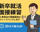 現人事担当が模擬面接＆フィードバックします 年間80人以上の採用担当(面接、履歴書添削)をしています！ イメージ1