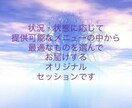 オリジナルセッションお創りします 必要なものがわからないあなたへ！最適なセッション選びます。 イメージ2