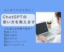 初心者向け：ChatGPTの使い方教えます 導入から活用、役立つプロンプトまでオンラインで丁寧に教えます イメージ1