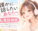 誰にも言えない気持ちも、親身になってお聞きします 誰にも言えなかった。話すだけで心が軽くなる時間を イメージ1