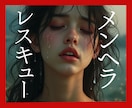 メンヘラ専門✿恋愛相談室✿ヘラる心レスキューします 心がどうしようもなくツライ時とりあえず話して！楽になるから♡ イメージ1