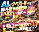 AIタペストリーを海外無在庫販売する方法を教えます 在庫ゼロ・発送作業なしで始める海外販売ビジネスの完全実践教材 イメージ1