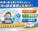 毎月の請求書作成を代行＆自動化します 契約書や発注書を共有するだけで毎月の請求業務を丸投げ イメージ1