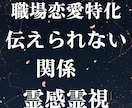 職場恋愛特化・伝えられない関係を霊感霊視で視ます 毎日会えるのに伝えられない職場恋愛特化の霊感霊視鑑定です イメージ2