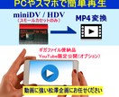 ミニDVのMP4変換ギガファイル納品できます miniDV/HDV（60分）をPCやスマホで手軽に再生！ イメージ1