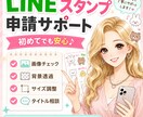 LINEスタンプの申請サポートします 初めてのLINEスタンプ販売を丁寧にお手伝い イメージ1