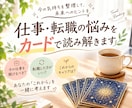 仕事・転職の悩みをタロットで読み解きます 仕事のモヤモヤをカードで整理し、これからを考えるきっかけに イメージ1