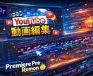 YouTubeの動画編集をします YouTuberの経験を活かして多方面から好かれる動画へ イメージ2