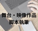 映像作品･舞台作品の台本を作成します はじめてでも安心の台本制作サービス イメージ1