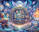 本格くま式深層オラクル総合鑑定｜解決策届けます 心理カウンセラーが専門知識と実体験で悩みの出口を導き出します イメージ1