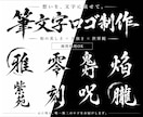 あなたの想いをカタチに、筆文字ロゴを制作いたします “なんとなくこんな感じ”からでも、一緒に理想を形にします。 イメージ8