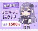 お値下げ中！全身ミニキャライラスト描きます 実績作りのため5人までお値下げ中です！ イメージ1